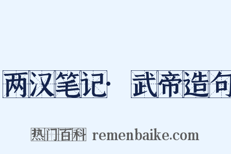 两汉笔记·武帝造句是什么意思的图片